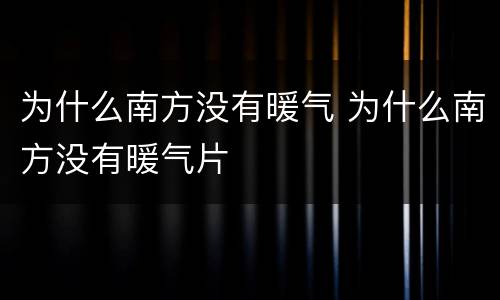 为什么南方没有暖气 为什么南方没有暖气片