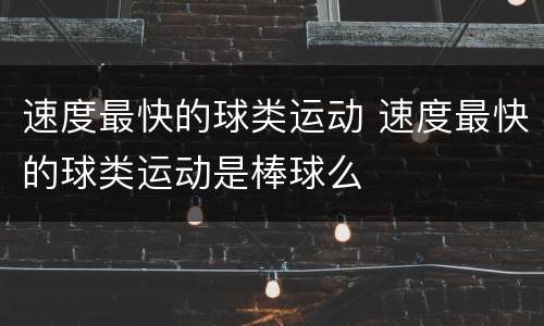 速度最快的球类运动 速度最快的球类运动是棒球么