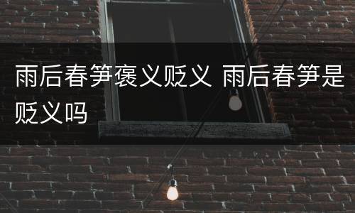 雨后春笋褒义贬义 雨后春笋是贬义吗