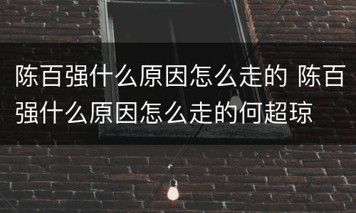 陈百强什么原因怎么走的 陈百强什么原因怎么走的何超琼