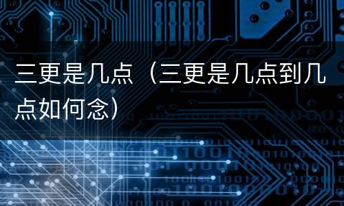 三更是几点（三更是几点到几点如何念）