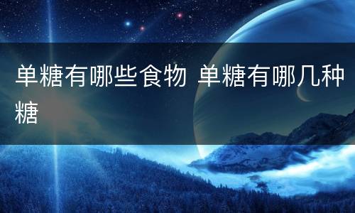 单糖有哪些食物 单糖有哪几种糖