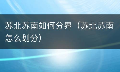 苏北苏南如何分界（苏北苏南怎么划分）