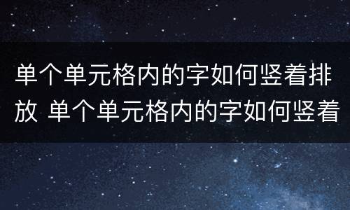 单个单元格内的字如何竖着排放 单个单元格内的字如何竖着排放一行