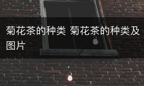 菊花茶的种类 菊花茶的种类及图片