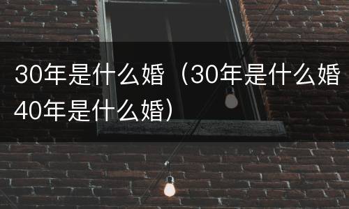 30年是什么婚（30年是什么婚40年是什么婚）
