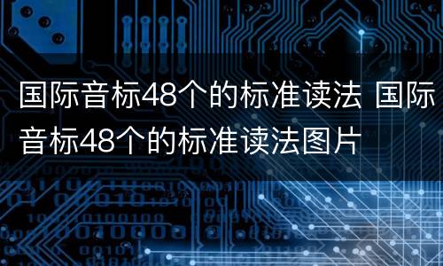 国际音标48个的标准读法 国际音标48个的标准读法图片