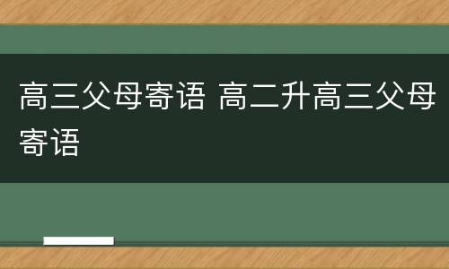 高三父母寄语 高二升高三父母寄语