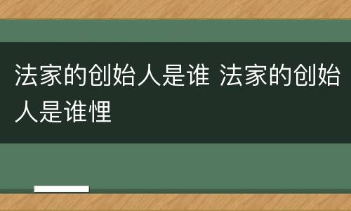 法家的创始人是谁 法家的创始人是谁悝