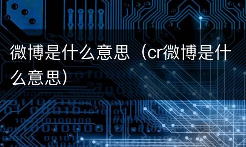 微博是什么意思（cr微博是什么意思）