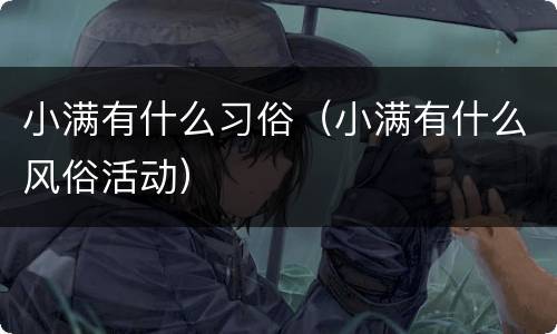 小满有什么习俗（小满有什么风俗活动）