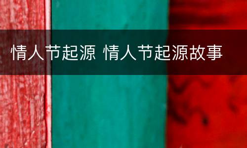 情人节起源 情人节起源故事