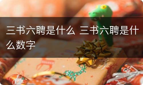 三书六聘是什么 三书六聘是什么数字