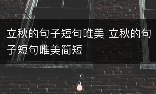 立秋的句子短句唯美 立秋的句子短句唯美简短