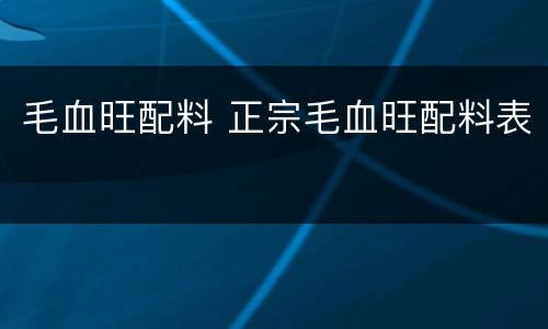 毛血旺配料 正宗毛血旺配料表