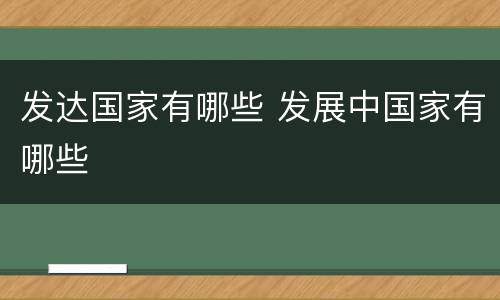 发达国家有哪些 发展中国家有哪些