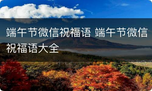 端午节微信祝福语 端午节微信祝福语大全