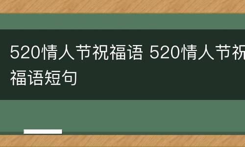 520情人节祝福语 520情人节祝福语短句