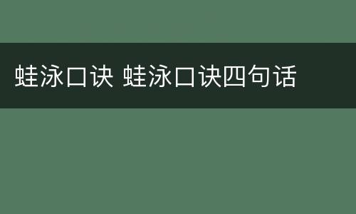 蛙泳口诀 蛙泳口诀四句话
