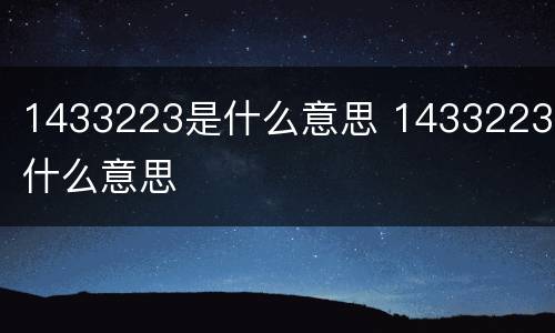 1433223是什么意思 14332231什么意思