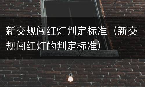 新交规闯红灯判定标准（新交规闯红灯的判定标准）