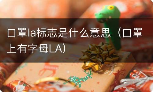 口罩la标志是什么意思（口罩上有字母LA）