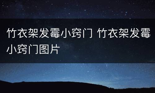 竹衣架发霉小窍门 竹衣架发霉小窍门图片
