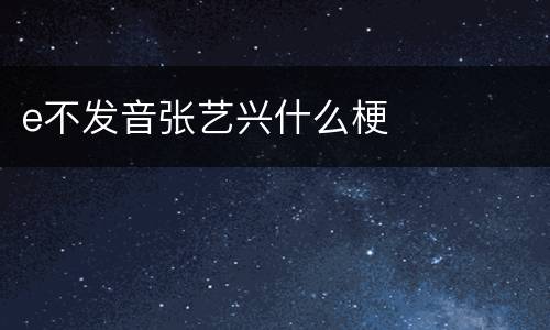 e不发音张艺兴什么梗