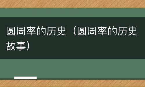 圆周率的历史（圆周率的历史故事）