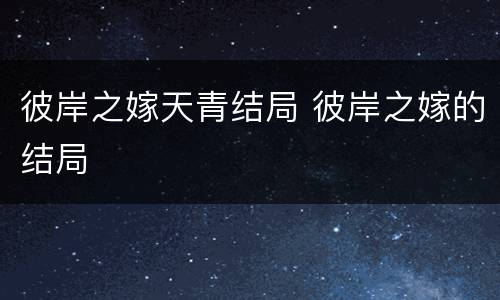 彼岸之嫁天青结局 彼岸之嫁的结局