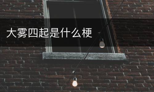 大雾四起是什么梗