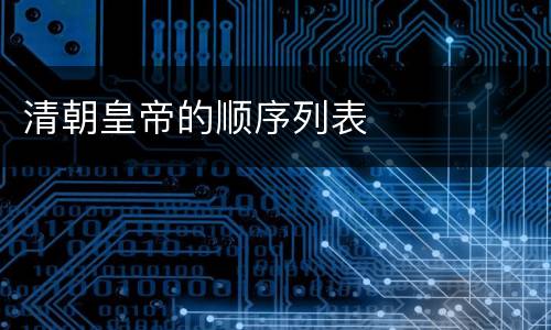 清朝皇帝的顺序列表