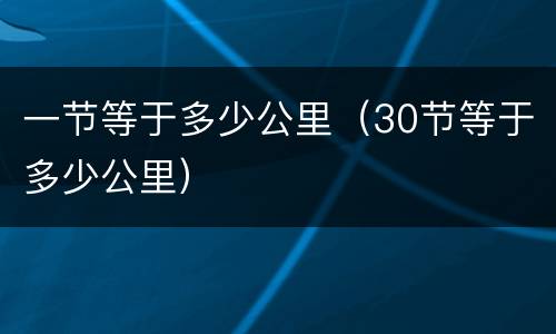 一节等于多少公里（30节等于多少公里）