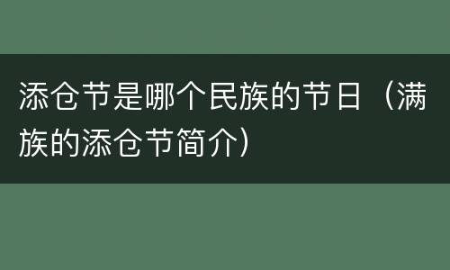 添仓节是哪个民族的节日（满族的添仓节简介）