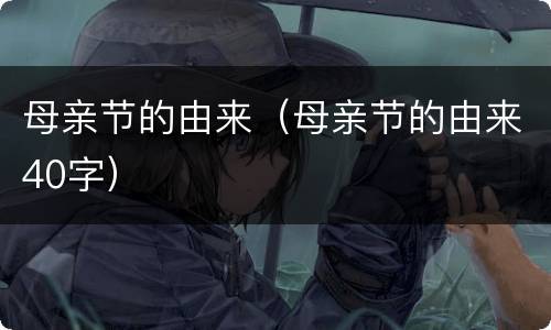 母亲节的由来（母亲节的由来40字）