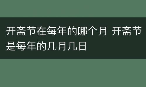 开斋节在每年的哪个月 开斋节是每年的几月几日