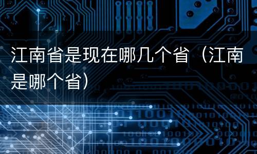 江南省是现在哪几个省（江南是哪个省）