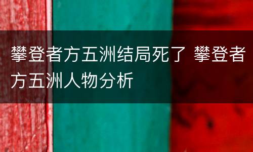 攀登者方五洲结局死了 攀登者方五洲人物分析