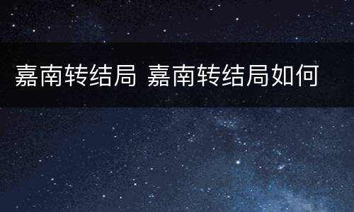 嘉南转结局 嘉南转结局如何