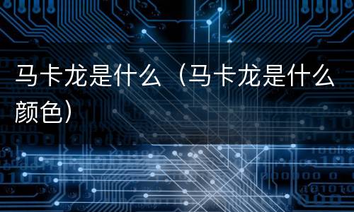 马卡龙是什么（马卡龙是什么颜色）