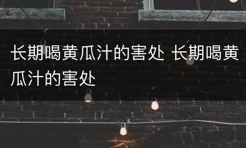 长期喝黄瓜汁的害处 长期喝黄瓜汁的害处