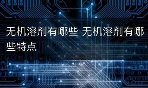 无机溶剂有哪些 无机溶剂有哪些特点