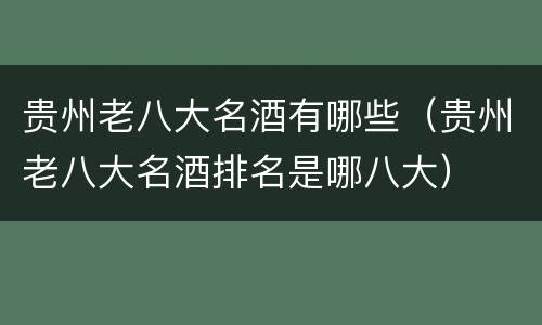 贵州老八大名酒有哪些（贵州老八大名酒排名是哪八大）