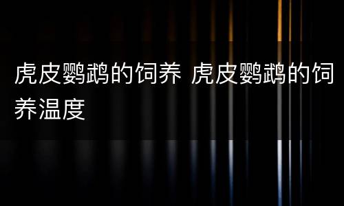 虎皮鹦鹉的饲养 虎皮鹦鹉的饲养温度