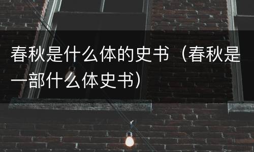 春秋是什么体的史书（春秋是一部什么体史书）