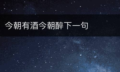 今朝有酒今朝醉下一句