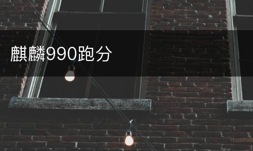 麒麟990跑分