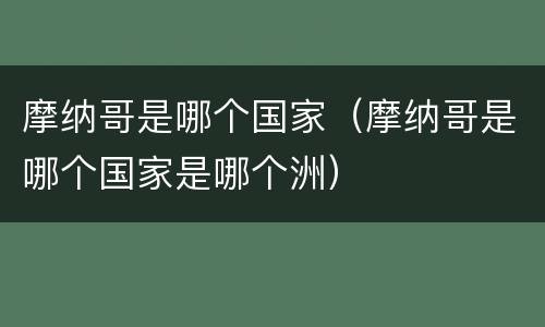 摩纳哥是哪个国家（摩纳哥是哪个国家是哪个洲）