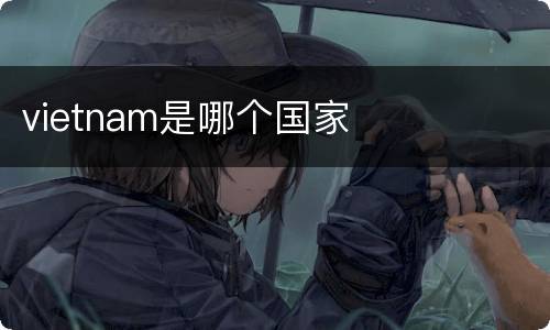 vietnam是哪个国家