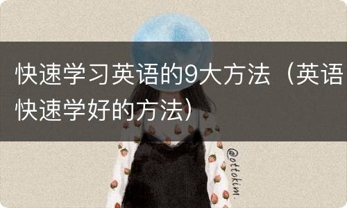 快速学习英语的9大方法（英语快速学好的方法）